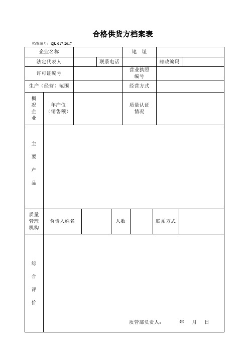 GSP表格合格供货方档案表