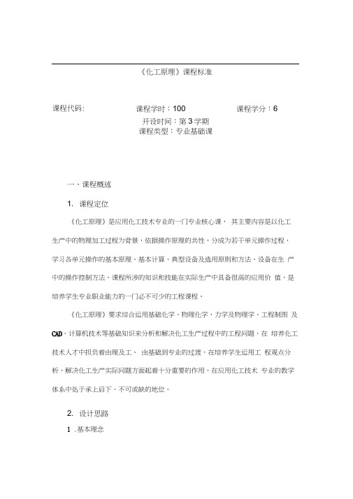 化工原理课程标准