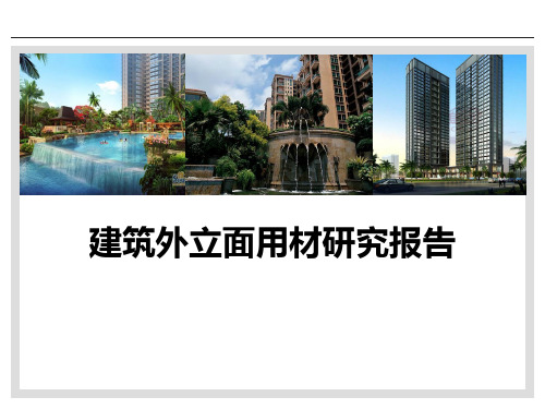 “建筑外立面用材研究报告”PPT课件讲义