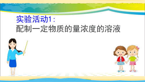 《配制一定物质的量浓度的溶液》实验活动PPT【完美版课件】