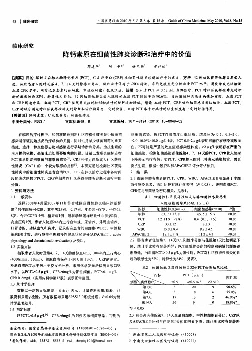 降钙素原在细菌性肺炎诊断和治疗中的价值