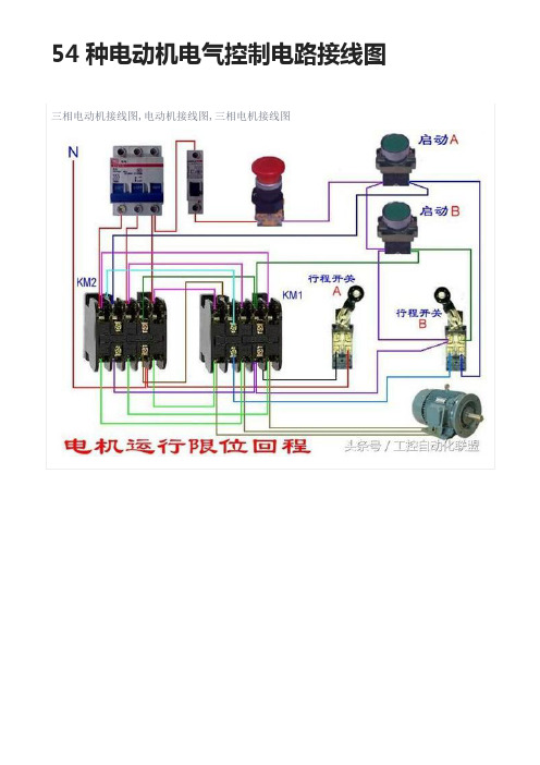 54种电动机电气控制电路接线图
