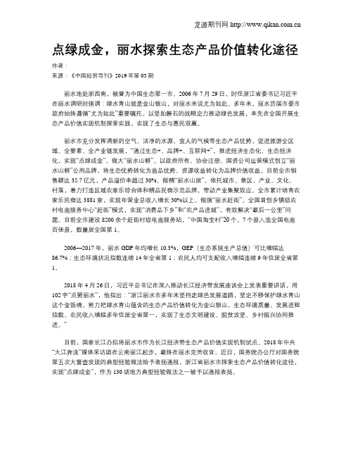 点绿成金,丽水探索生态产品价值转化途径