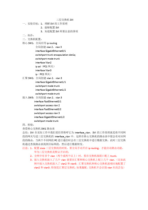 三层交换机SVI配置