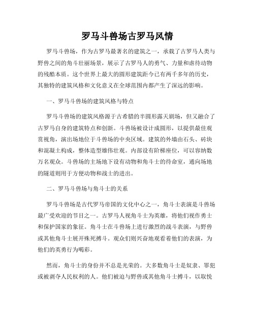罗马斗兽场古罗马风情