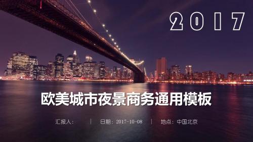 欧美城市夜景商务通用模板