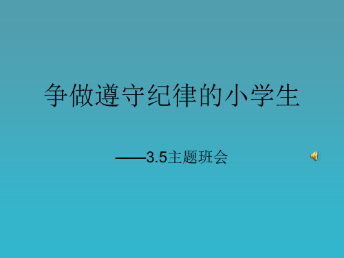 争做遵守纪律的小学生PPT