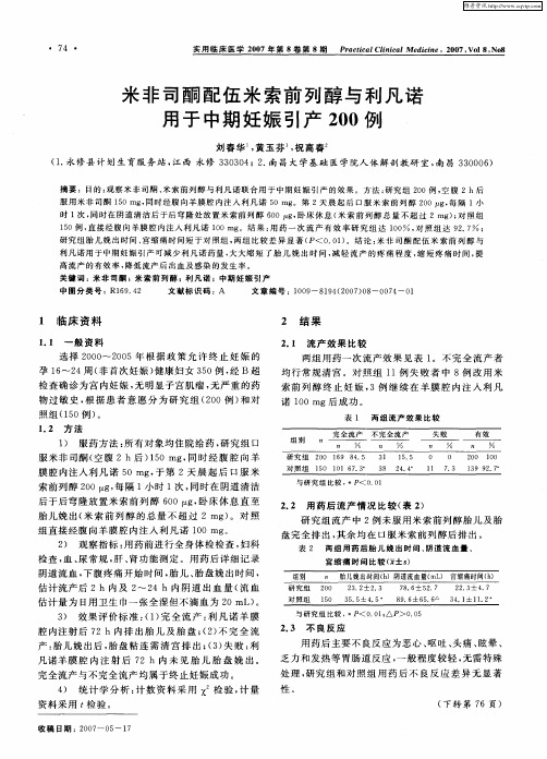 米非司酮配伍米索前列醇与利凡诺用于中期妊娠引产200例