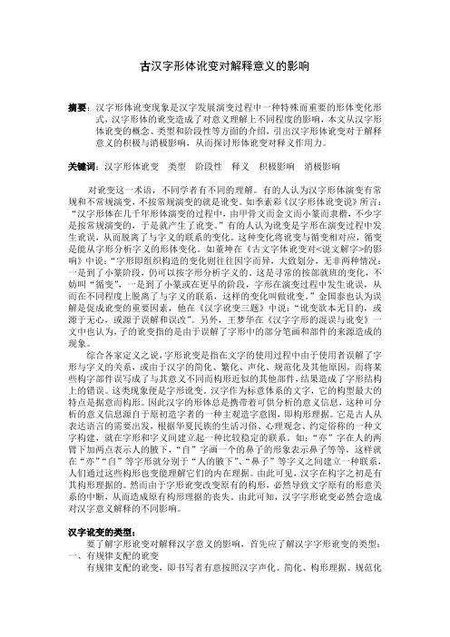 汉字形体讹变对解释意义的影响