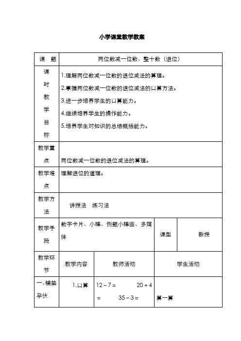 最新2020-2021学年新人教版小学数学一年级下册两位数减一位数、整十数(退位)-教学设计