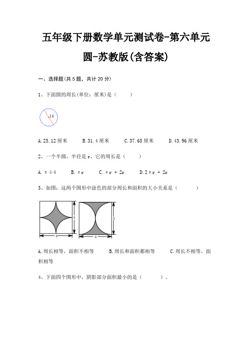五年级下册数学单元测试卷-第六单元 圆-苏教版(含答案)