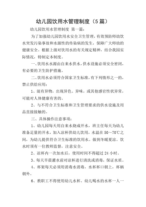 幼儿园饮用水管理制度(5篇)