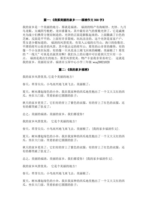 我的家乡福清作文