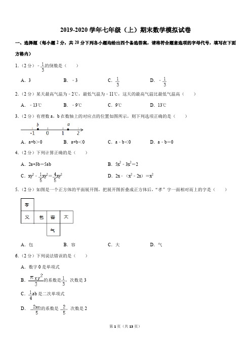人教版2019-2020学年七年级(上)期末数学模拟试卷1解析版