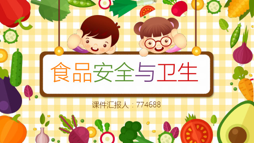 食品卫生与安全知识讲解ppt