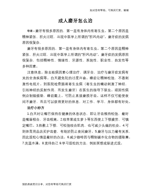成人磨牙怎么治