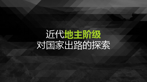 近代地主阶级对国家出路的探索 PPT课件