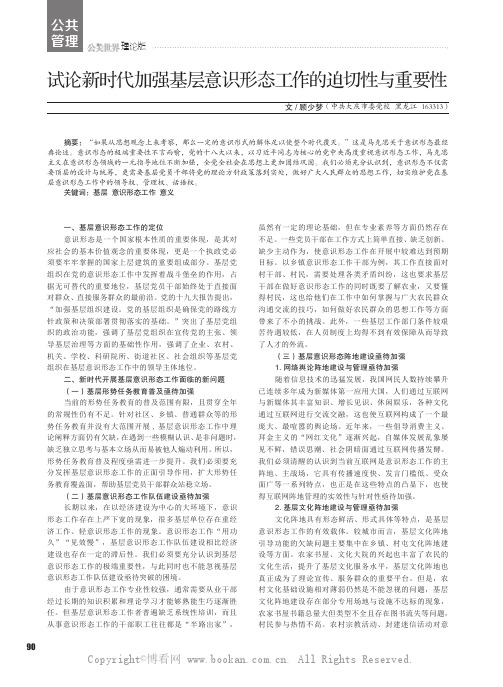 试论新时代加强基层意识形态工作的迫切性与重要性
