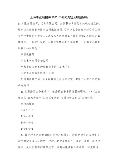上海事业编招聘2020年考试真题及答案解析