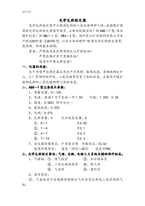 光学瓦斯检定器地操作使用方法