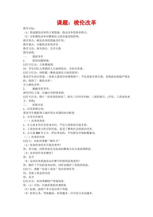 高中历史《梭伦改革》教案7 人民版选修1
