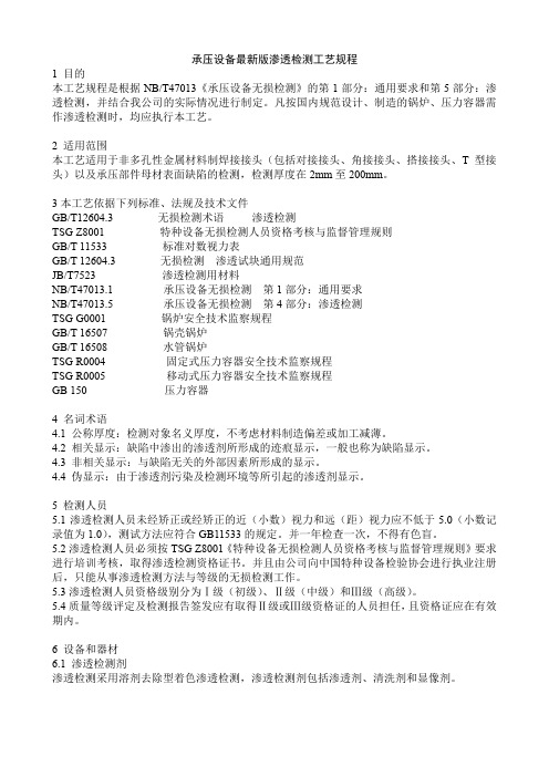 承压设备最新版渗透检测工艺规程