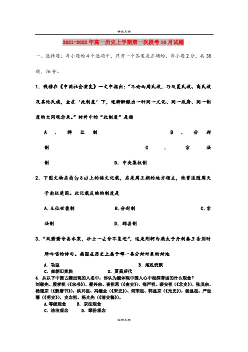 2021-2022年高一历史上学期第一次段考10月试题