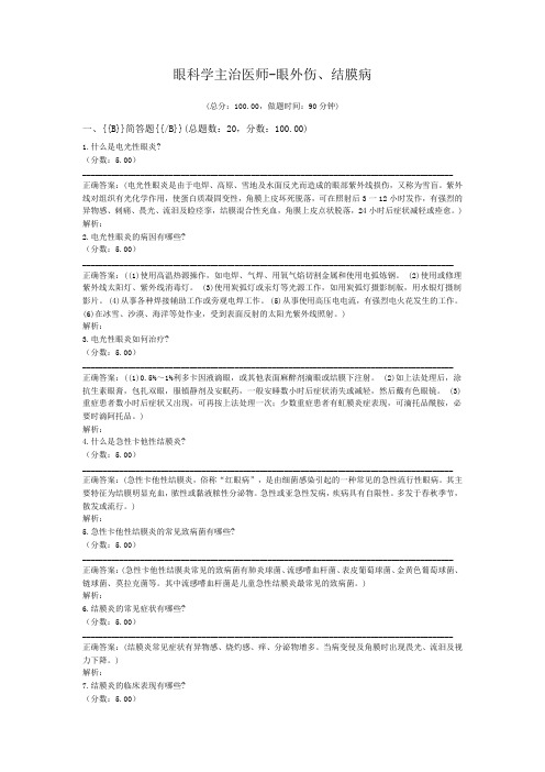 眼科学主治医师-眼外伤、结膜病