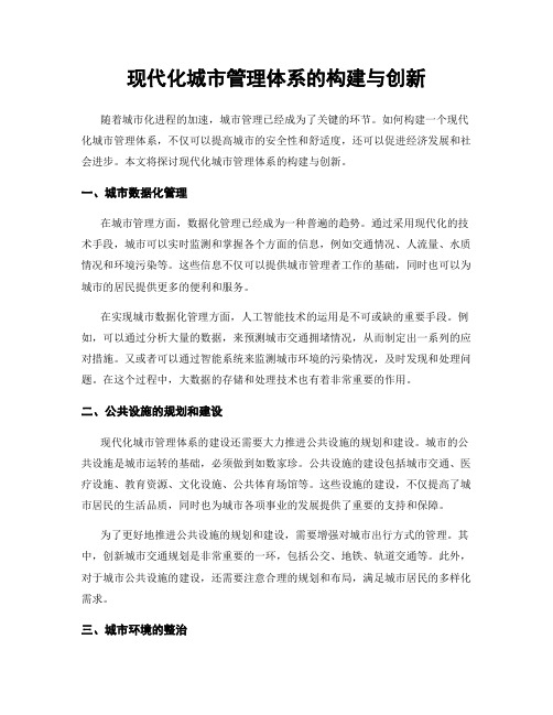 现代化城市管理体系的构建与创新