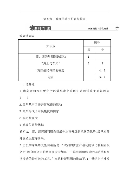 2020版高中历史岳麓版必修二试题：第8课 欧洲的殖民扩张与掠夺 Word版含解析