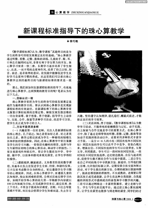 新课程标准指导下的珠心算教学