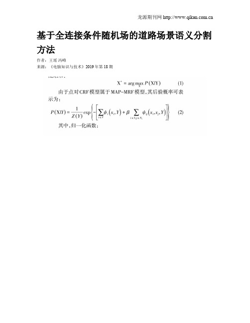 基于全连接条件随机场的道路场景语义分割方法