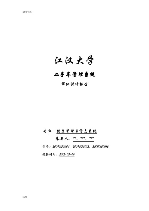 二手车管理系统详细设计报告材料