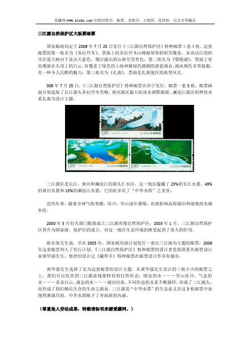 三江源自然保护区大版票邮票
