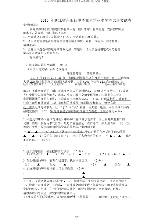 2010年浙江省东阳初中毕业生学业水平考试语文试卷(含答案)