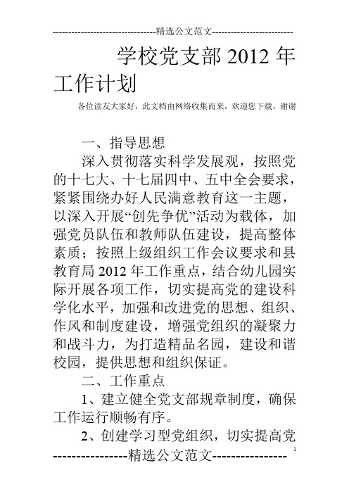 学校党支部2012年工作计划