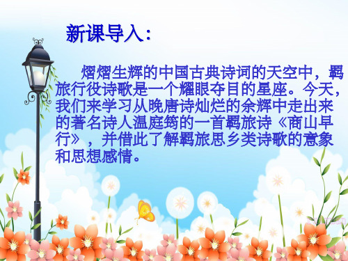 《商山早行》ppt课件