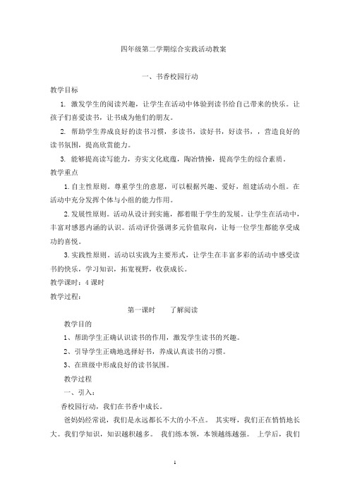 四年级下册综合实践教案(定)