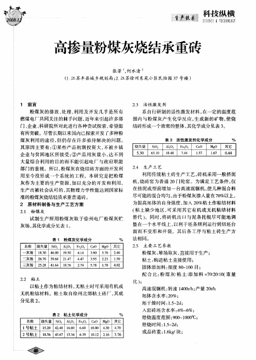 高掺量粉煤灰烧结承重砖