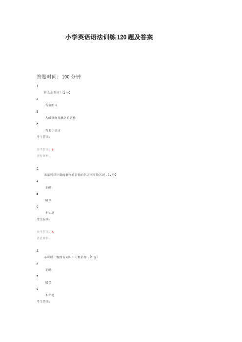 小学英语语法训练120题及答案