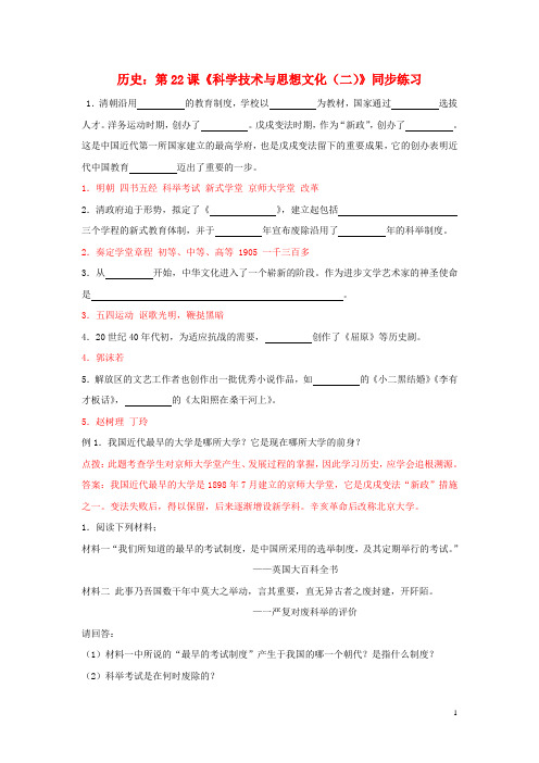 八年级历史上册 第七单元 第22课《科学技术与思想文化(二)》习题精选 新人教版