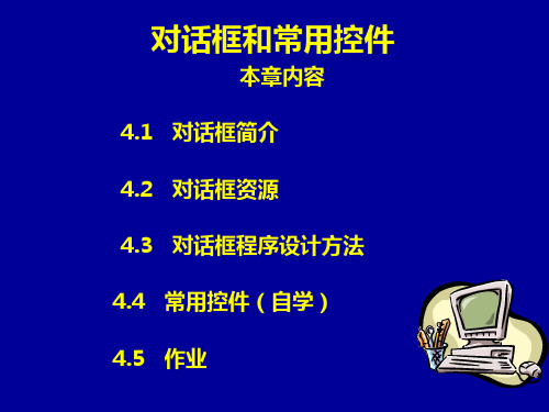 对话框和常用控件