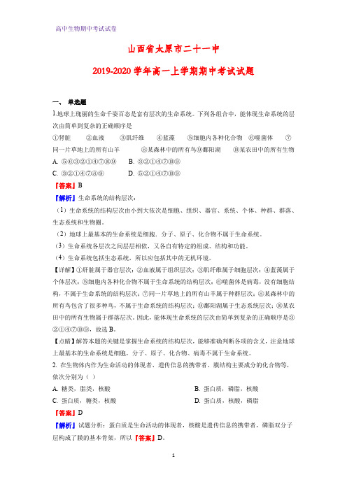 2019-2020学年山西省太原市二十一中高一上学期期中考试生物试题(解析版)