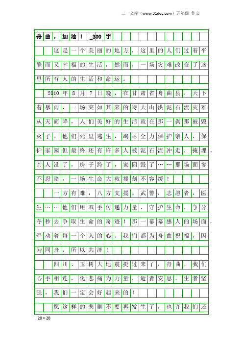 五年级作文：舟曲,加油!_300字