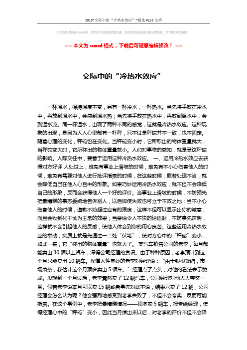 2019-交际中的“冷热水效应”-精选word文档 (4页)
