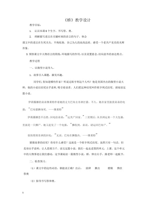 小学语文_人教版五年级下册第四组桥教学设计学情分析教材分析课后反思