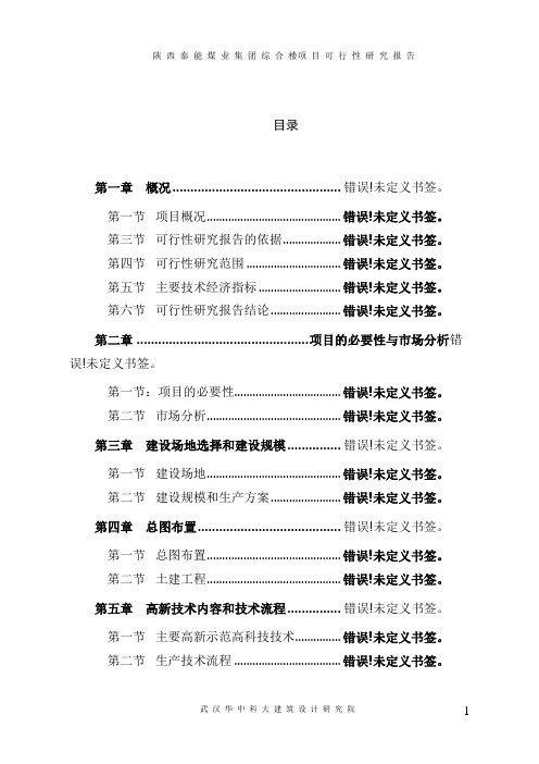 陕西泰能煤业集团有限公司综合楼项目可行性研究报告
