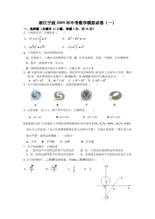 浙江宁波2009年中考数学模拟试卷(一)