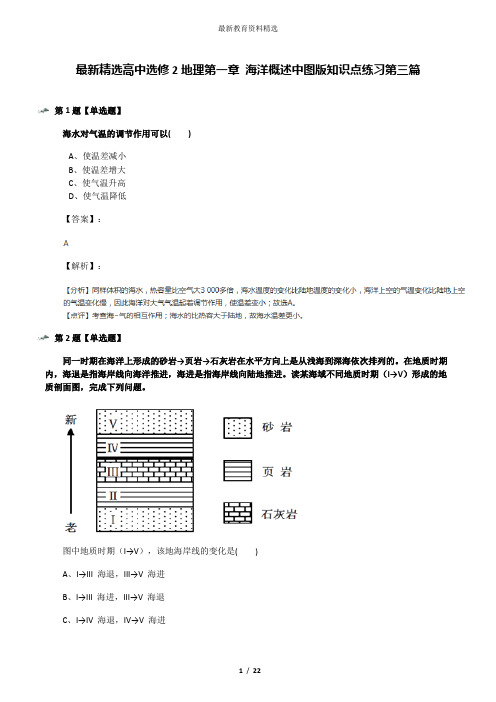 最新精选高中选修2地理第一章 海洋概述中图版知识点练习第三篇