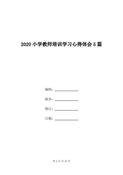 2020小学教师培训学习心得体会5篇.doc